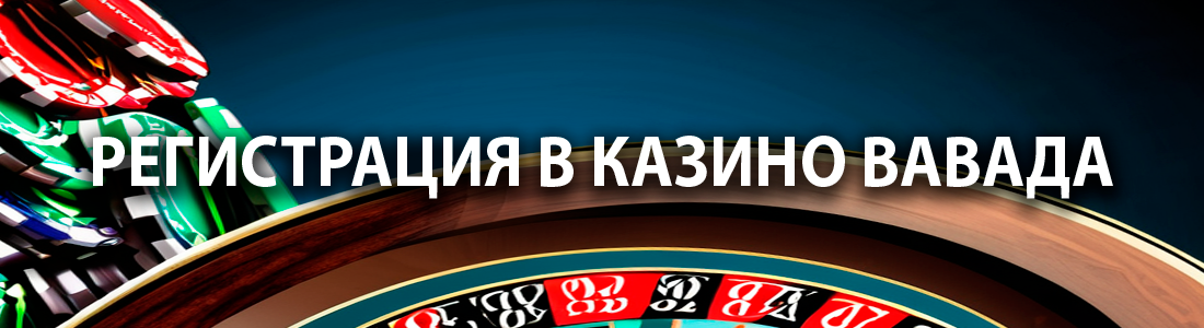 Регистрация в онлайн казино Вавада